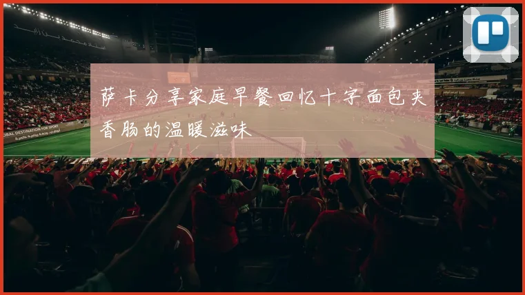 萨卡分享家庭早餐回忆十字面包夹香肠的温暖滋味