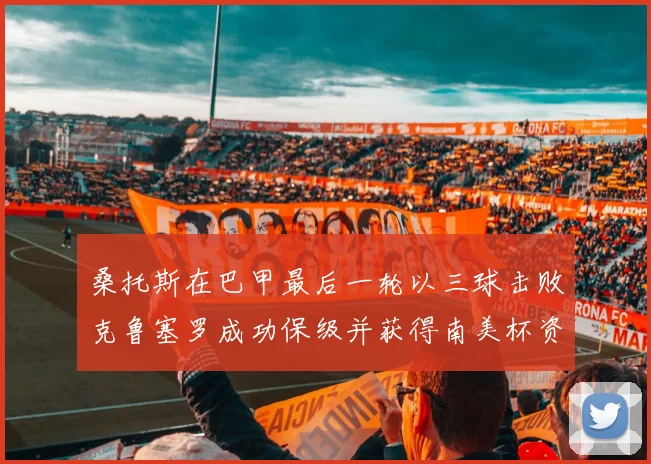 桑托斯在巴甲最后一轮以三球击败克鲁塞罗成功保级并获得南美杯资格