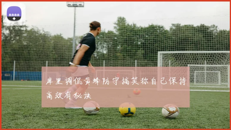 库里调侃黄蜂防守搞笑称自己保持高效有秘诀