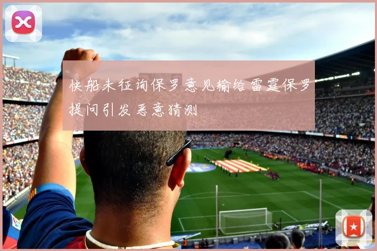 快船未征询保罗意见输给雷霆保罗提问引发恶意猜测