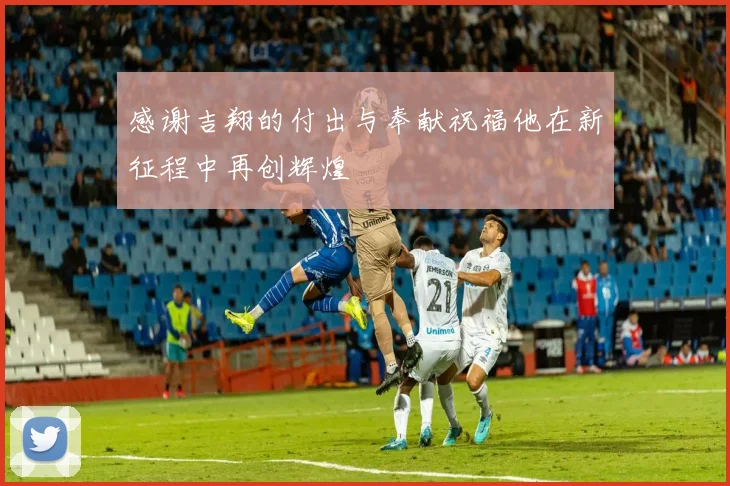 感谢吉翔的付出与奉献祝福他在新征程中再创辉煌