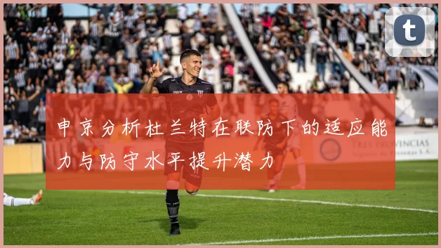 申京分析杜兰特在联防下的适应能力与防守水平提升潜力