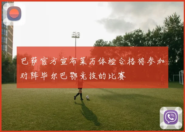 巴萨官方宣布莱万体检合格将参加对阵毕尔巴鄂竞技的比赛