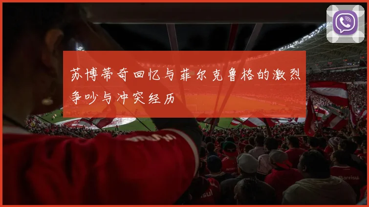 苏博蒂奇回忆与菲尔克鲁格的激烈争吵与冲突经历