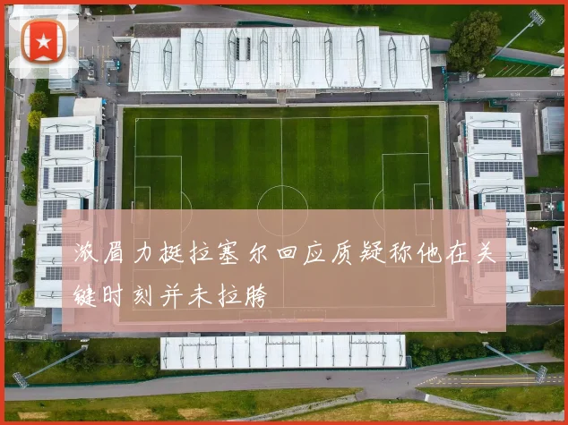 浓眉力挺拉塞尔回应质疑称他在关键时刻并未拉胯