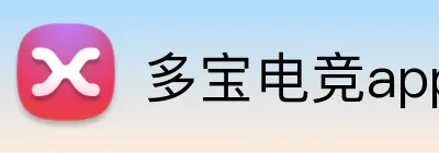 多宝电竞app logo